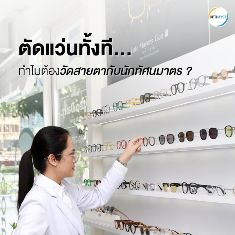 ตัดแว่นทั้งที ทำไมต้องวัดสายตากับนักทัศนมาตร?