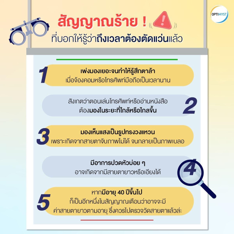 สัญญาณร้าย! ที่บอกให้รู้ว่าถึงเวลาต้องตัดแว่นแล้ว