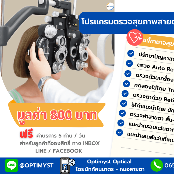 ‼️ ปรึกษาและวัดสายตาโดยนักทัศนมาตร ฟรี ‼️ เพียงแค่จองคิวล่วงหน้า (จากปกติราคา 800 บาท)