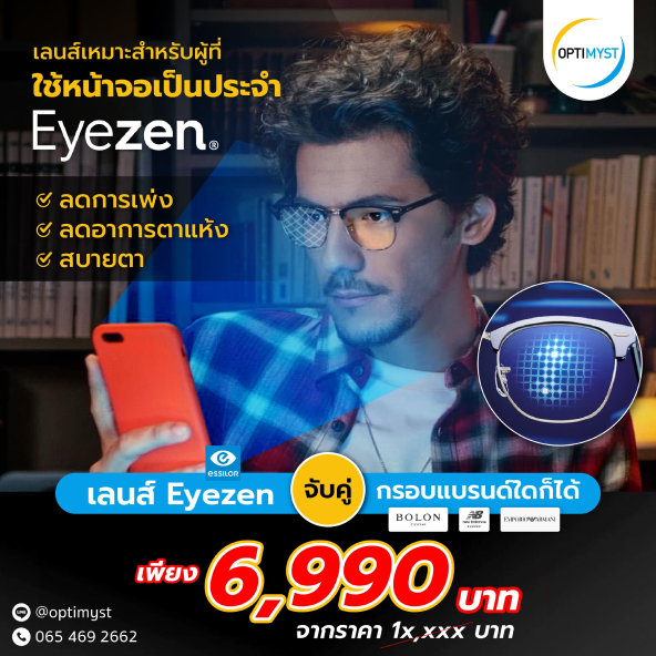 “บอกลาอาการตาล้า” 🛜 Eyezen + กรอบ BrandName ราคา 6,990 บาท จากราคาเต็ม 1x,xxx บาท
